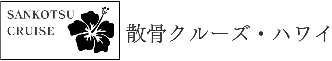 散骨クルーズ・ハワイ